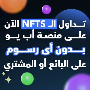 تداول ال NFTs بدون رسوم